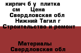 кирпич б.у, плитка 15*15 см.  › Цена ­ 1 000 - Свердловская обл., Нижний Тагил г. Строительство и ремонт » Материалы   . Свердловская обл.